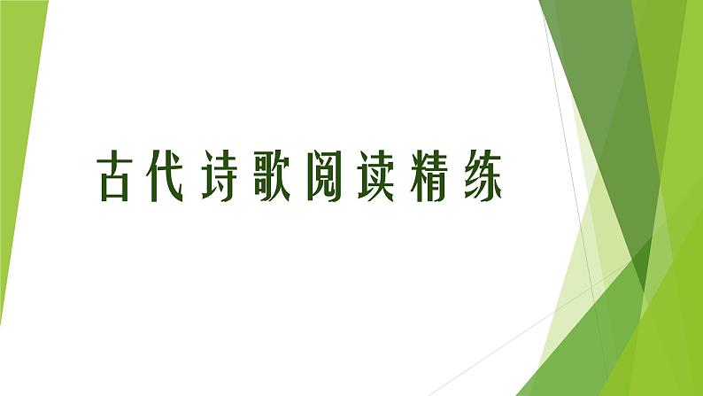 2023届高考专题复习：古代诗歌阅读精练 课件第1页