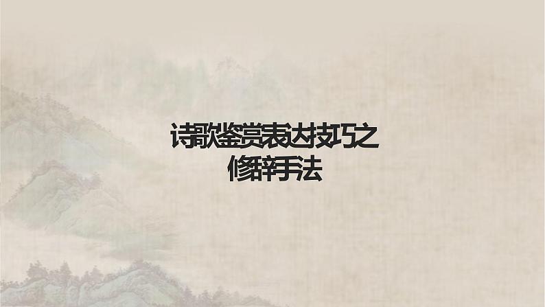 2023届高考专题复习：诗歌鉴赏表达技巧之修辞 课件第1页