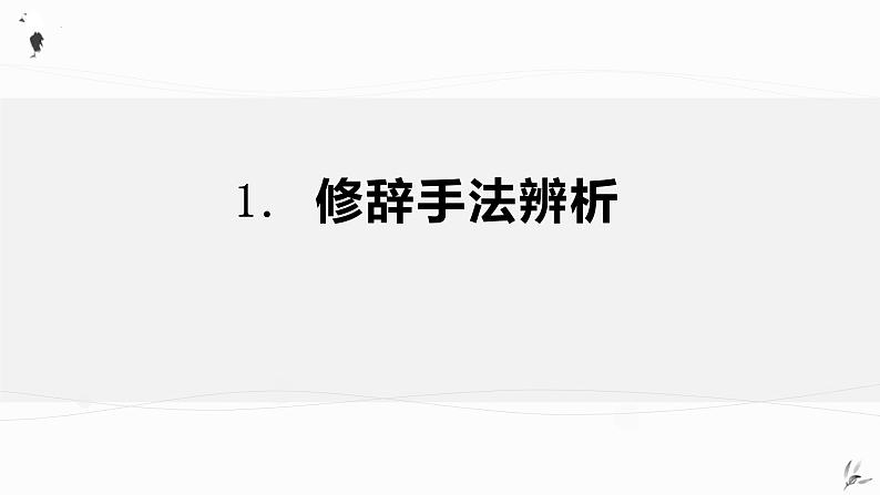 2023届高考专题复习：诗歌鉴赏表达技巧之修辞 课件第3页