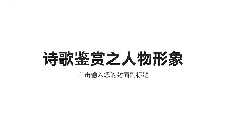 2023届高考专题复习：诗歌鉴赏之人物形象  课件第1页