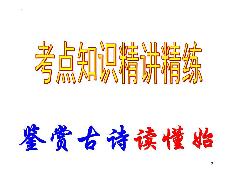 2023届高考专题复习：诗歌鉴赏专题复习 课件第2页