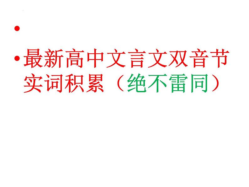 2023届高考专题复习：文言文双音节实词积累 课件第1页