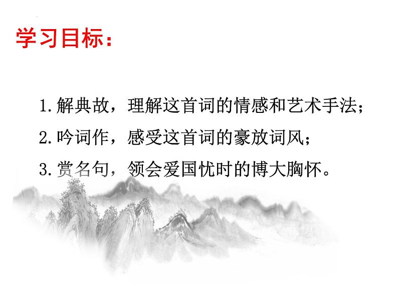 9.2《永遇乐.京口北固亭怀古》课件2022-2023学年统编版高中语文必修上册01