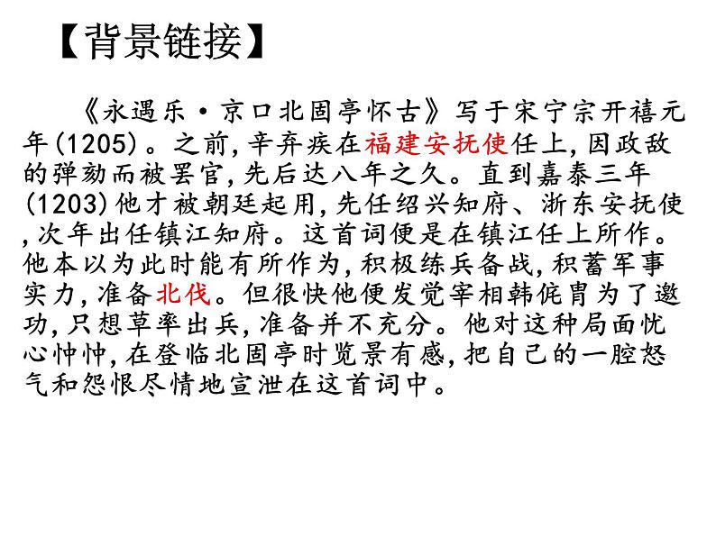 9.2《永遇乐.京口北固亭怀古》课件2022-2023学年统编版高中语文必修上册05