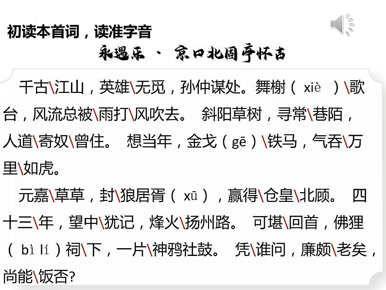 9.2《永遇乐.京口北固亭怀古》课件2022-2023学年统编版高中语文必修上册07