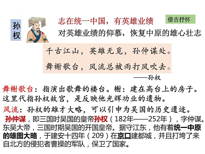 9.2《永遇乐.京口北固亭怀古》课件2022-2023学年统编版高中语文必修上册08