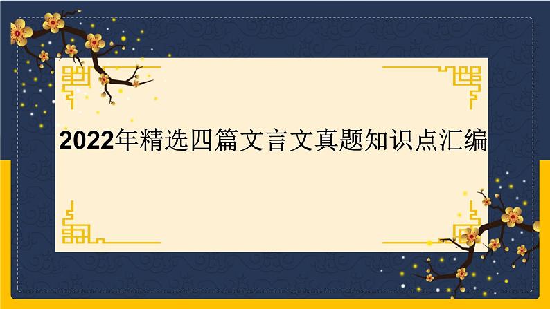 2022年4篇文言文真题知识点汇编   课件第1页