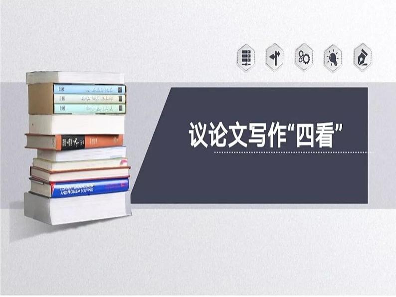 2022—2023学年统编版高中语文必修上册议论文基础知识  课件第5页