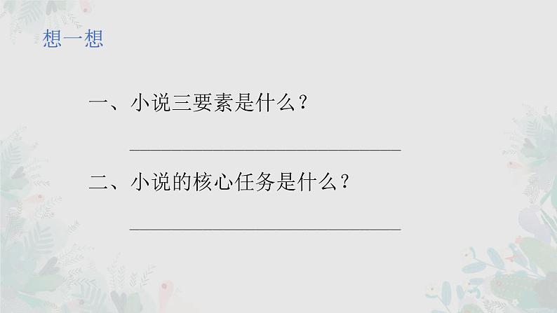 2023届人教部编版高中语文现代文阅读：小说情节概括题课件第2页