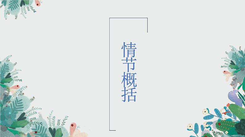 2023届人教部编版高中语文现代文阅读：小说情节概括题课件第8页