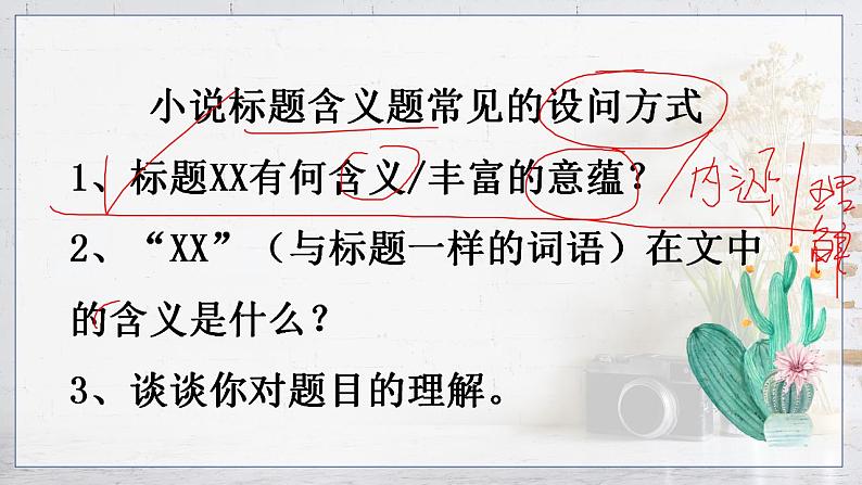 2023届人教部编版高中语文现代文阅读：小说标题含义题课件第5页