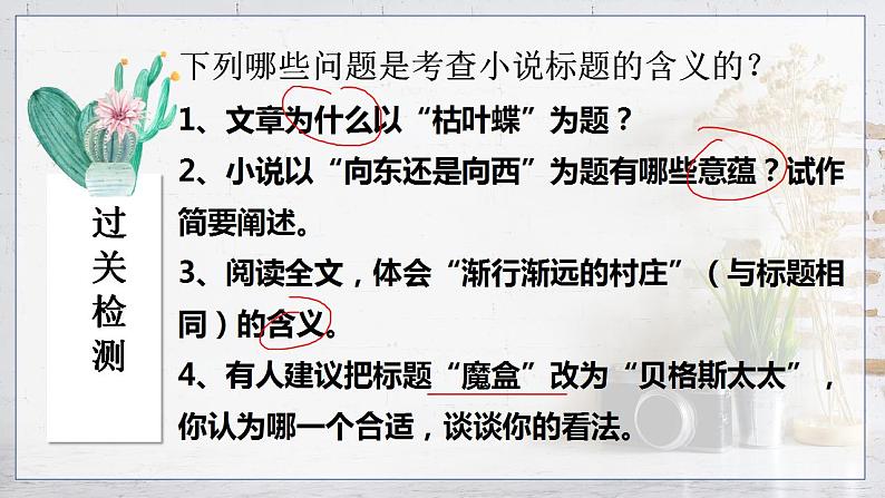 2023届人教部编版高中语文现代文阅读：小说标题含义题课件第6页