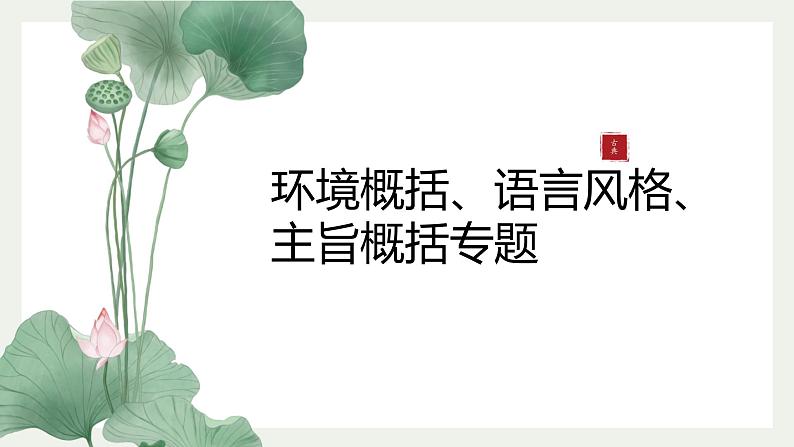 2023届人教部编版高中语文现代文阅读：小说环境概括主旨概括课件第1页