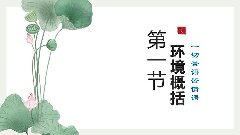 2023届人教部编版高中语文现代文阅读：小说环境概括主旨概括课件第3页