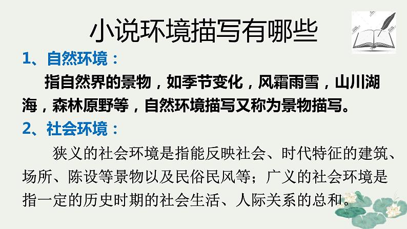 2023届人教部编版高中语文现代文阅读：小说环境概括主旨概括课件第4页