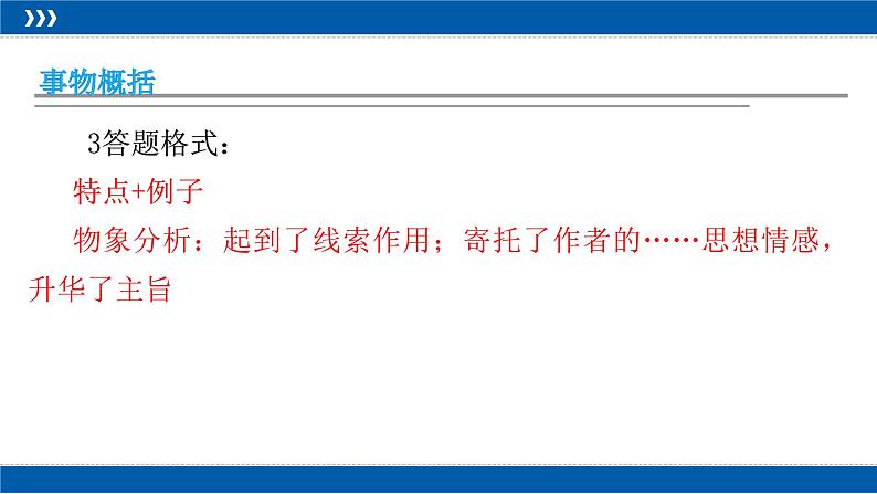 2023届人教部编版高中语文现代文阅读：散文概括题之人物事物概括题课件第6页