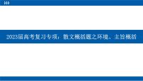 2023届人教部编版高中语文现代文阅读：散文概括题之环境、主旨概括课件