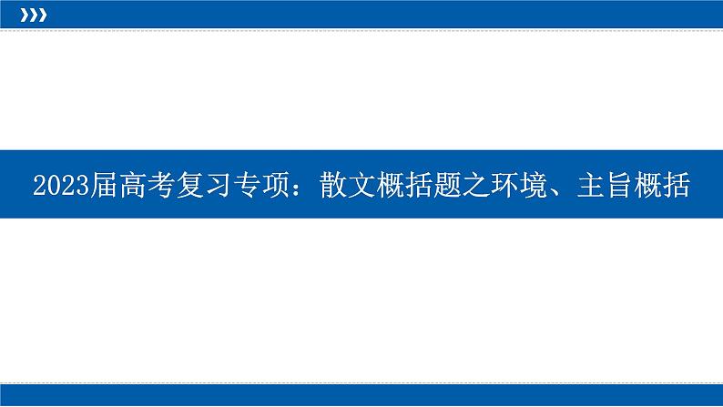 2023届人教部编版高中语文现代文阅读：散文概括题之环境、主旨概括课件01