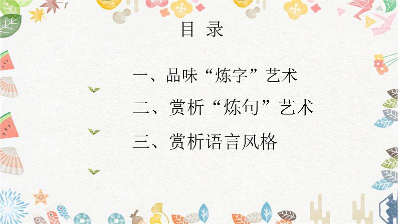 2023届人教部编版高中语文古诗复习：鉴赏诗歌的语言风格课件第2页