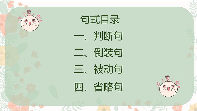 2023届人教部编版高中语文文言文复习：文言文句式课件03