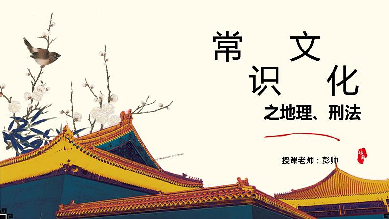 2023届人教部编版高中语文文言文复习：文学常识之文化常识之地理、刑法课件第1页