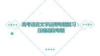 2023届人教部编版高中语文语言文字运用复习：压缩语段课件