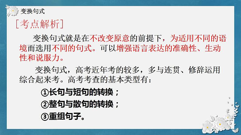 2023届人教部编版高中语文语言文字运用复习：长句短句变化课件03