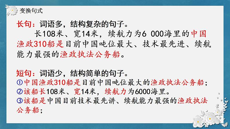 2023届人教部编版高中语文语言文字运用复习：长句短句变化课件04