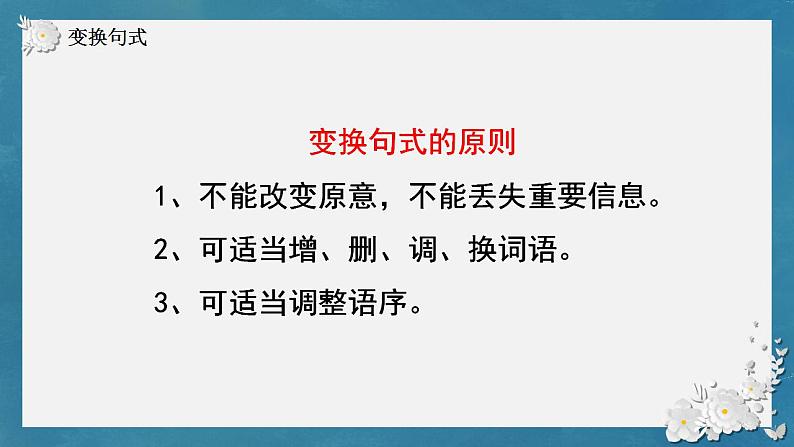 2023届人教部编版高中语文语言文字运用复习：长句短句变化课件06