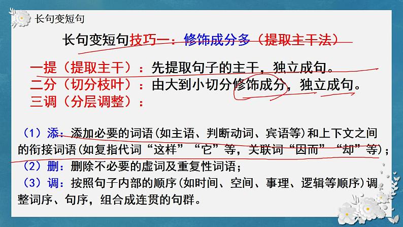 2023届人教部编版高中语文语言文字运用复习：长句短句变化课件08