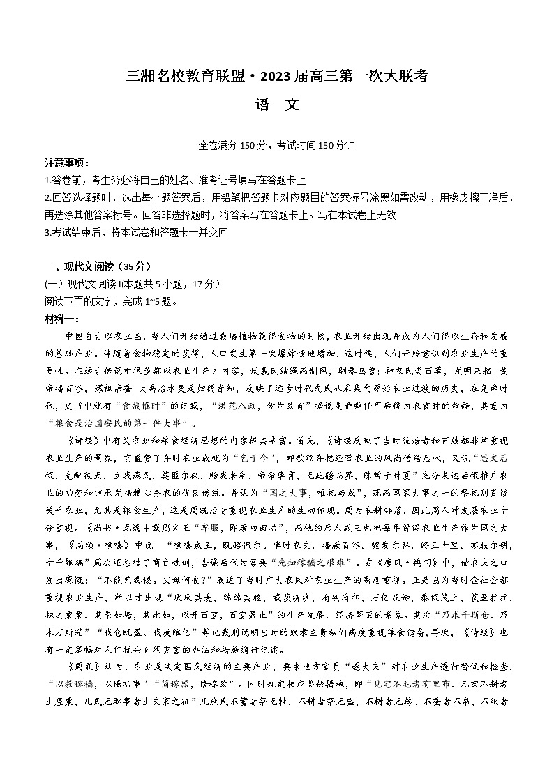 湖南省三湘名校教育联盟2022-2023学年高三上学期第一次大联考语文试题（含答案）01