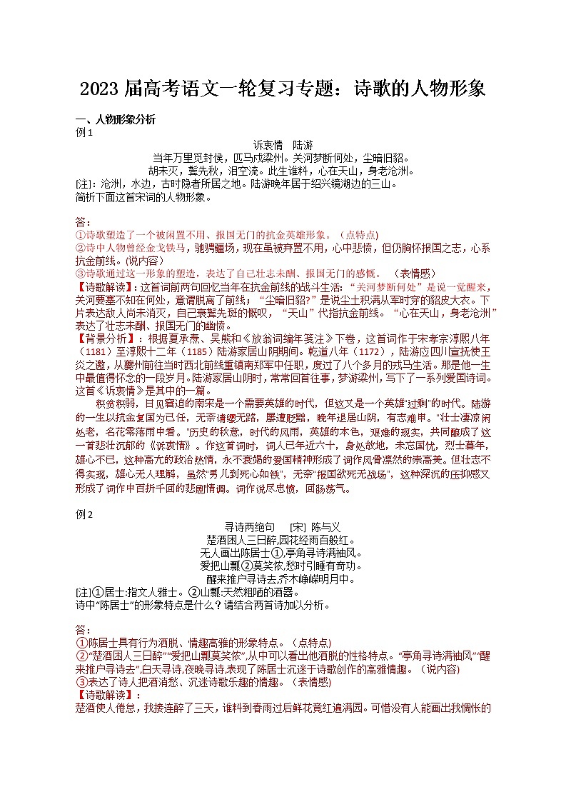 2023届人教部编版高中语文古诗复习：人物形象讲义与习题-解析版第1页