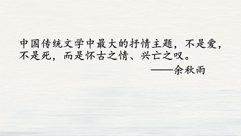 2022-2023学年统编版高中语文必修上册9-1《念奴娇  赤壁怀古》课件第2页