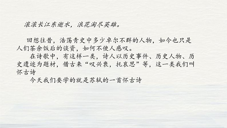 2022-2023学年统编版高中语文必修上册9-1《念奴娇  赤壁怀古》课件第3页