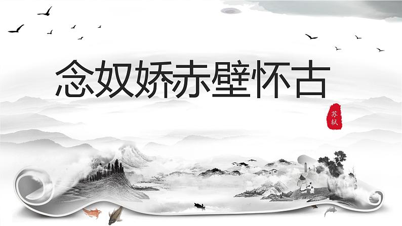 2022-2023学年统编版高中语文必修上册9-1《念奴娇  赤壁怀古》课件第4页