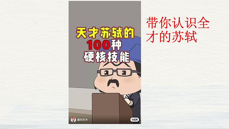 2022-2023学年统编版高中语文必修上册9-1《念奴娇  赤壁怀古》课件第6页