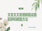 2023届高考文言文文意理解题解题技巧  课件