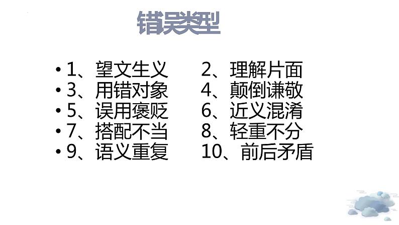 2023届高考一轮复习：成语10大易错类型  课件第2页