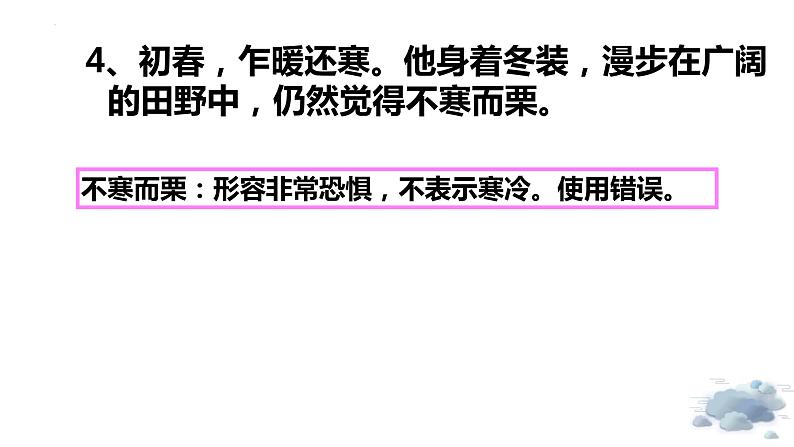 2023届高考一轮复习：成语10大易错类型  课件第6页