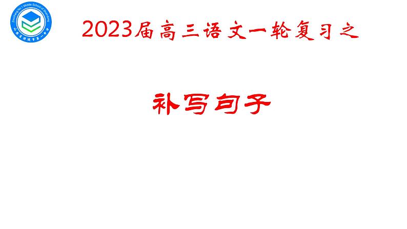 2023届高考语文复习： 补写句子 课件01