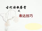 2023届高考语文复习：古代诗歌鉴赏——表达技巧 课件