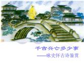2023届高考语文复习：古诗词鉴赏之题材分类（怀古诗、边塞诗、思乡怀远诗、咏物诗）课件