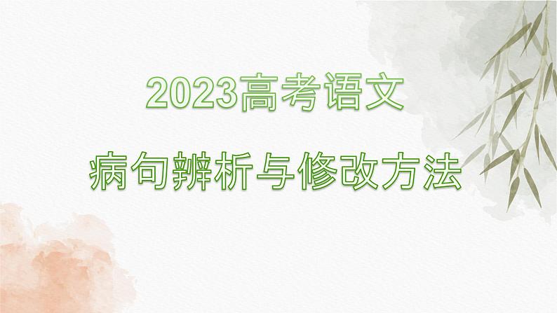 2023届高考语文复习：语病辨析与修改方法 课件第1页