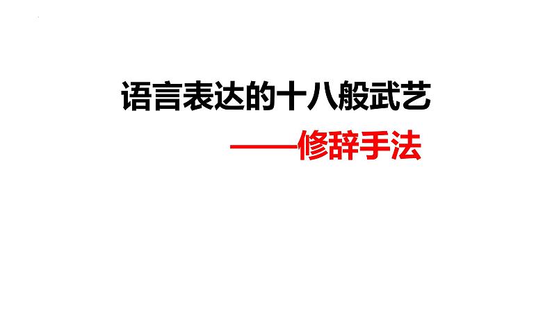 2023届高考语文复习：修辞手法 夸张  对偶 排比 课件第1页