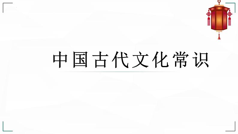 2023届高考语文复习-古代文化常识 课件01