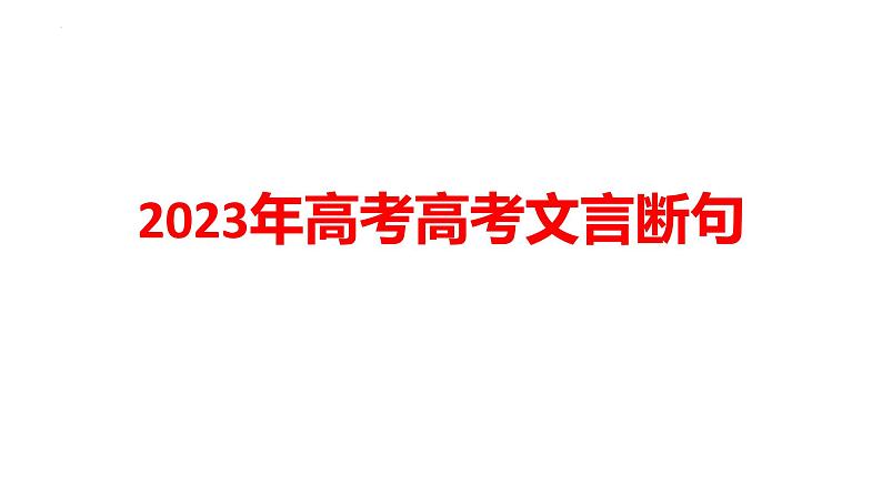 2023届高考语文复习-文言文断句 课件01