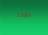 2023届高考语文复习文言文阅读之文言虚词 课件