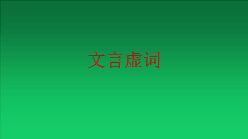 2023届高考语文复习文言文阅读之文言虚词 课件第1页