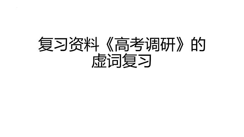 2023届高考语文复习文言文虚词练习 课件第1页