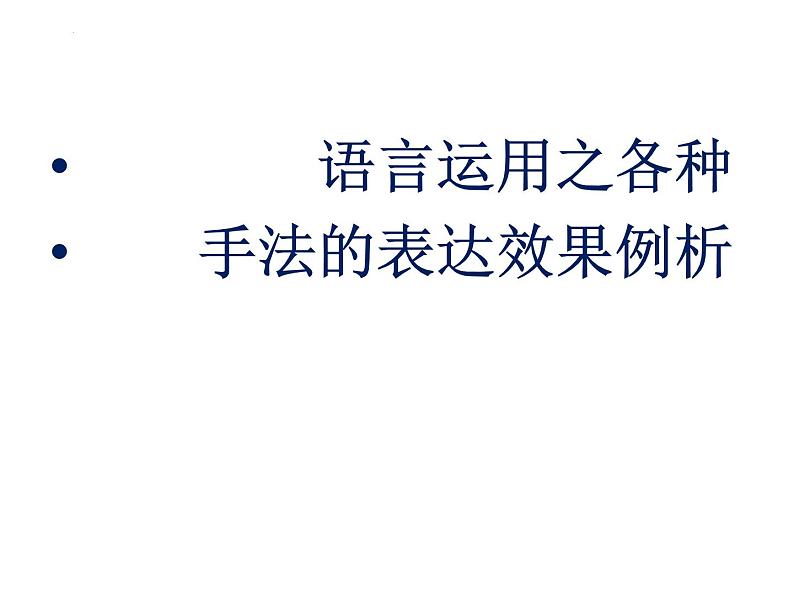 2023届高考语文复习-语言运用之多种手法的表达效果 课件第1页